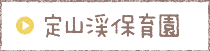 認定こども園　定山渓保育所