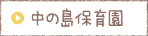 認定こども園　中の島保育所