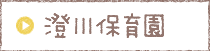 認定こども園　澄川保育所