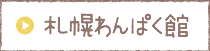 認定こども園　札幌わんぱく館