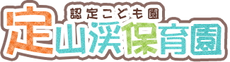 社会福祉法人光華園　認定こども園定山渓保育園
